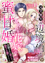 【期間限定　試し読み増量版】完全無欠の辺境伯と身代わり花嫁の蜜甘婚～旦那さまに磨かれて愛され妻になりました～【分冊版】