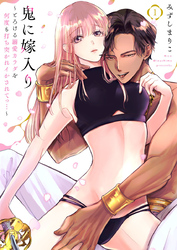 【期間限定　無料お試し版】鬼に嫁入り～とろける溺愛カラダを何度も打ち突かれイかされてっ…～