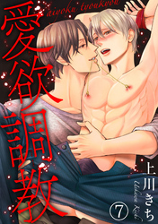 【期間限定　無料お試し版】愛欲調教7