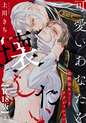 【期間限定　無料お試し版】可愛いあなたを壊したい　幼馴染キュートアグレッション【R18版】2