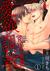 【期間限定　無料お試し版】愛欲調教R18版合冊版