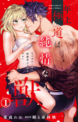 【期間限定　無料お試し版】年上極道は純情な獣 ヤクザのくせに保護者ぶるのはやめて