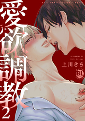 【期間限定　無料お試し版】愛欲調教【単行本版】2【電子限定特典付き】