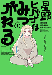 星野ヒバナはみつがれる　１巻