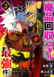 『廃品回収』スキルで手に入れた訳ありチート魔剣が最強すぎる件～役立たずと捨てられた俺は、異世界のガラクタたちと成り上がる～3巻