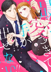 【期間限定　試し読み増量版】最愛すぎて手が出せない！！【電子限定特典付き】【コミックス版】