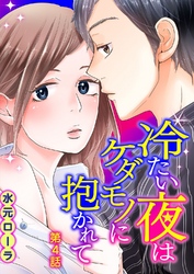 冷たい夜はケダモノに抱かれて 第4話