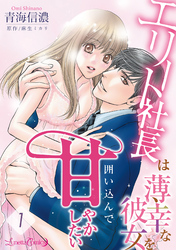 【期間限定　無料お試し版】エリート社長は薄幸な彼女を囲い込んで甘やかしたい【分冊版】