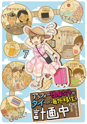 アラフォー独身女子がタイへの海外移住を計画中 【せらびぃ連載版】７