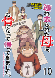 連れ去られた母は、お骨になって帰ってきました。～成年後見制度の隠された真実～ 【せらびぃ連載版】１０
