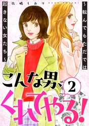 こんな男、くれてやる！～転んでもただでは起きない女たち～ 2巻