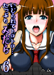 いじられてトロトロ…たっぷり、みだら(6)