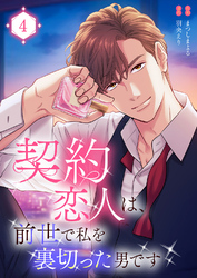 契約恋人は、前世で私を裏切った男です【電子単行本版】４