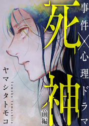 【期間限定　無料お試し版】死神 前編