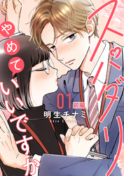 【期間限定　無料お試し版】スパダリやめていいですか【単話】1 前編