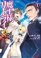 【期間限定　無料お試し版】魔王様、リトライ！R（コミック） 1