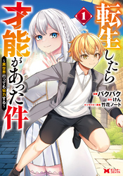【期間限定　無料お試し版】転生したら才能があった件 ～異世界行っても努力する～（コミック）