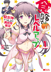 【期間限定　無料お試し版】食べるだけでレベルアップ！　～駄女神といっしょに異世界無双～（コミック）