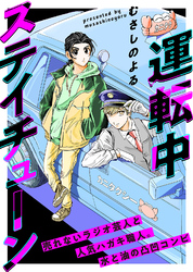 【期間限定　無料お試し版】運転中ステイチューン