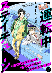 【期間限定　無料お試し版】運転中ステイチューン（２）
