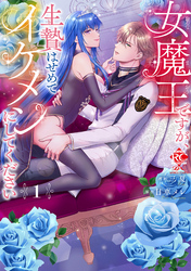 【期間限定　無料お試し版】女魔王ですが、生贄はせめてイケメンにしてください