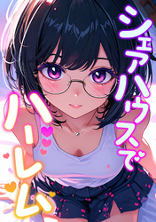 シェアハウスでハーレム(20)