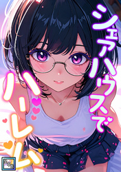 シェアハウスでハーレム【全年齢版】(7)