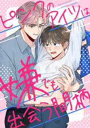 ピンクのアイツは嫌でも出会う間柄(15)