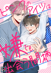ピンクのアイツは嫌でも出会う間柄【全年齢版】(14)