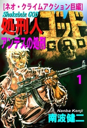 【期間限定　無料お試し版】【分冊版】処刑人ゴッド 1 アンデスの処刑