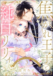 焦がれ王子と純白リリィ 初めてを捧げたらサヨナラの予定だったのに（分冊版）　【第3話】