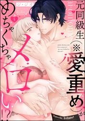 元同級生（※愛重め）がめちゃくちゃメロい！？（分冊版）　【第5話】