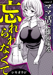 ママ活で雄の味を忘れられなくて