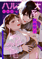 かわいそうなキミがいちばんカワイイ-犬系執着男子ハルくんのしつけ交尾-