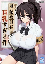 新しい風紀委員長が巨乳すぎる件(2)