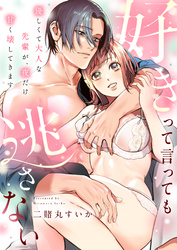 好きって言っても逃さない～優しくて大人な先輩が、夜だけ甘く壊してきます～(3)