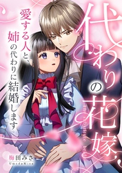 代わりの花嫁 ～愛する人と、姉の代わりに結婚します～ 15