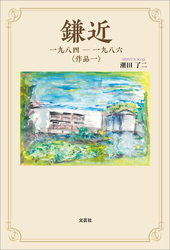 鎌近 一九八四－一九八六 〈作品一〉