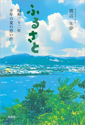 ふるさと 昭和三十二年 少年の夏の思い出