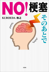 NO！梗塞 そのあとで