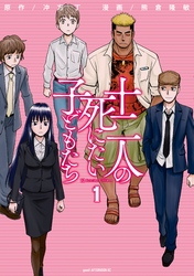 【期間限定　無料お試し版】十二人の死にたい子どもたち