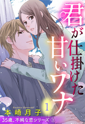 【期間限定　無料お試し版】35歳、不純な恋シリーズ【単話売】