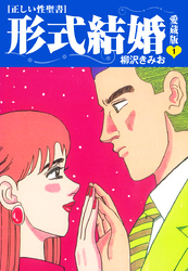 【期間限定　無料お試し版】≪正しい性聖書≫形式結婚　愛蔵版