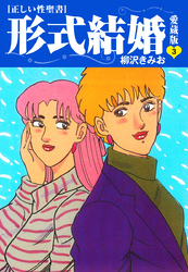 【期間限定　無料お試し版】≪正しい性聖書≫形式結婚　愛蔵版3