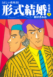 【期間限定　無料お試し版】≪正しい性聖書≫形式結婚　愛蔵版4