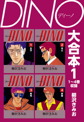【期間限定　無料お試し版】DINO　大合本