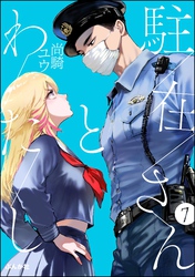 駐在さんとわたし（分冊版）　【第7話】