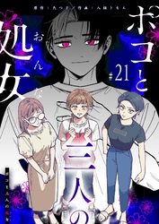 ポコと三人の処女【単話版】（２１）
