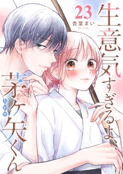 生意気すぎるよ、茅ヶ矢くん【単話版】（２３）