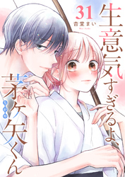 生意気すぎるよ、茅ヶ矢くん【単話版】（３１）